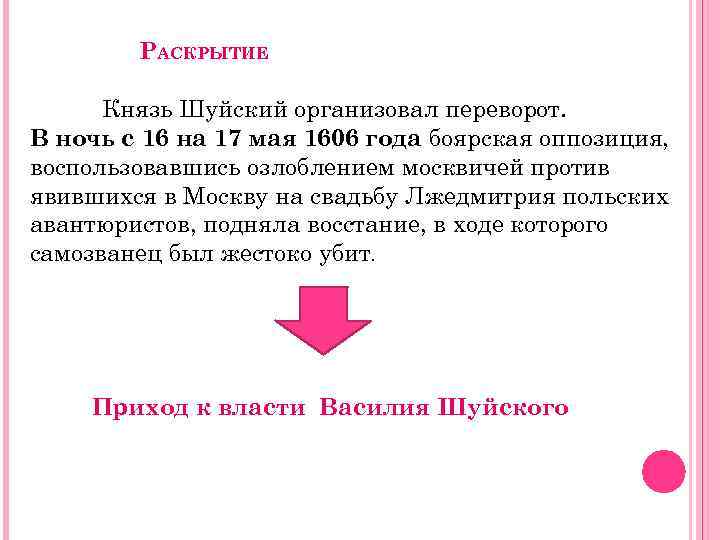 РАСКРЫТИЕ Князь Шуйский организовал переворот. В ночь с 16 на 17 мая 1606 года