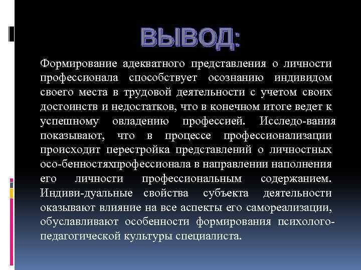 ВЫВОД: Формирование адекватного представления о личности профессионала способствует осознанию индивидом своего места в трудовой