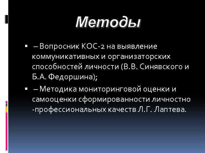 Методы – Вопросник КОС-2 на выявление коммуникативных и организаторских способностей личности (В. В. Синявского