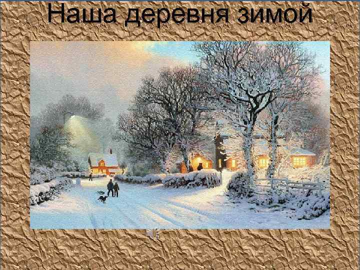 Наша деревня зимой 