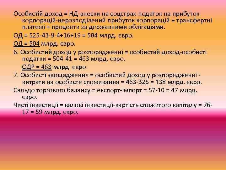 Особистій доход = НД-внески на соцстрах-податок на прибуток корпорацій-нерозподілений прибуток корпорацій + трансфертні платежі