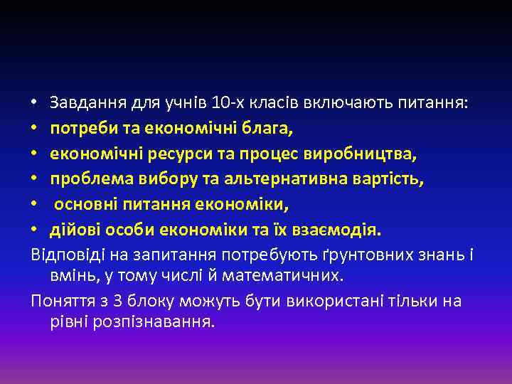  • Завдання для учнів 10 -х класів включають питання: • потреби та економічні