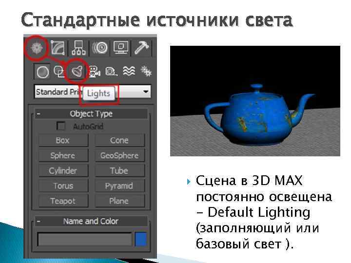 Стандартные источники света Сцена в 3 D MAX постоянно освещена - Default Lighting (заполняющий