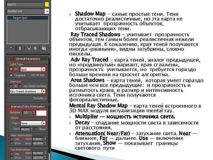 Shadow Map - самые простые тени. Тени достаточно реалистичные, но эта карта не учитывает