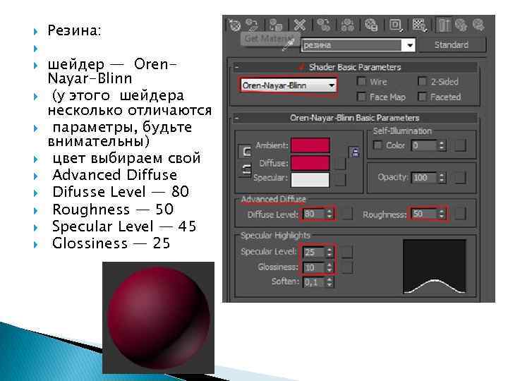 Резина: шейдер — Oren. Nayar-Blinn (у этого шейдера несколько отличаются параметры, будьте внимательны)