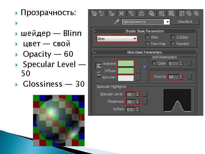  Прозрачность: шейдер — Blinn цвет — свой Opacity — 60 Specular Level —