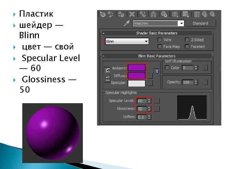  Пластик шейдер — Blinn цвет — свой Specular Level — 60 Glossiness —