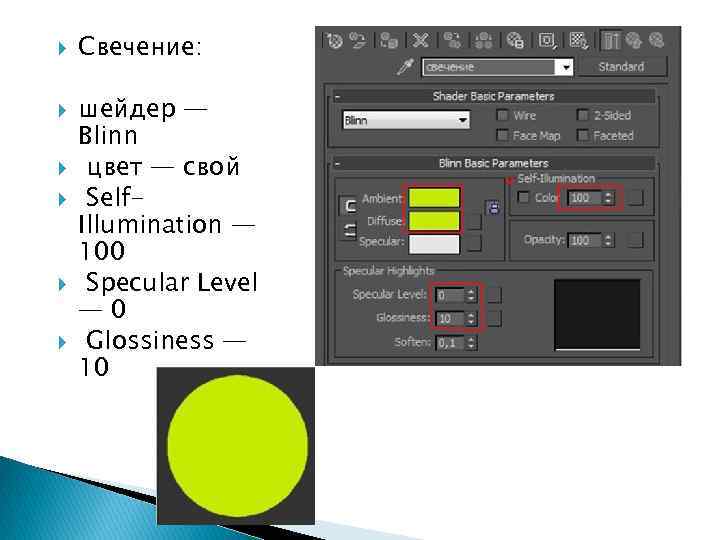  Свечение: шейдер — Blinn цвет — свой Self. Illumination — 100 Specular Level