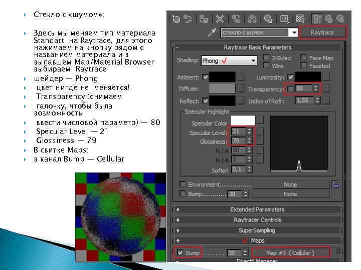  Стекло с «шумом» : Здесь мы меняем тип материала Standart на Raytrace, для