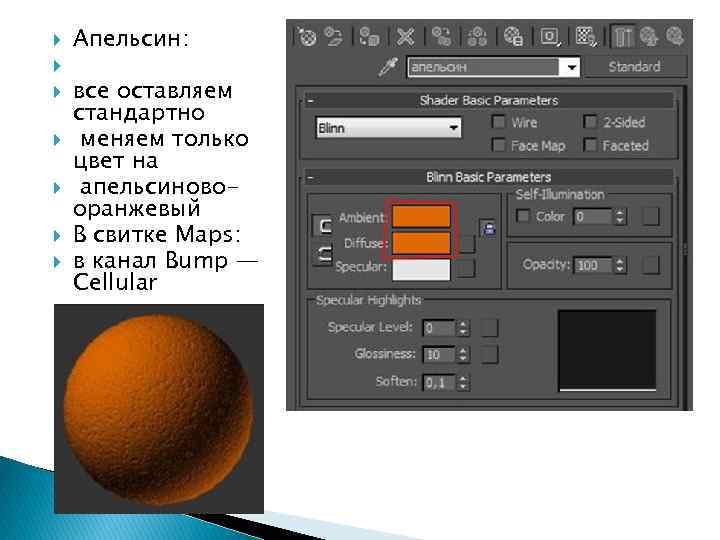  Апельсин: все оставляем стандартно меняем только цвет на апельсиновооранжевый В свитке Maps: в