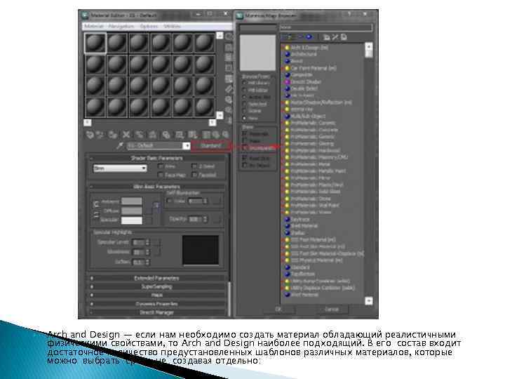  Arch and Design — если нам необходимо создать материал обладающий реалистичными физическими свойствами,
