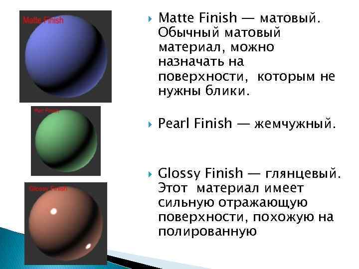  Matte Finish — матовый. Обычный матовый материал, можно назначать на поверхности, которым не