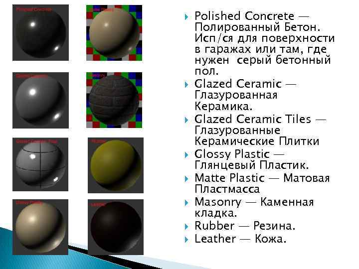  Polished Concrete — Полированный Бетон. Исп/ся для поверхности в гаражах или там, где