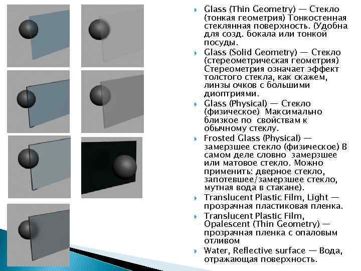  Glass (Thin Geometry) — Стекло (тонкая геометрия) Тонкостенная стеклянная поверхность. (Удобна для созд.