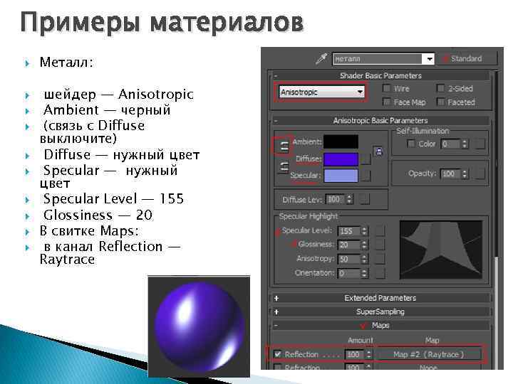 Примеры материалов Металл: шейдер — Anisotropic Ambient — черный (связь с Diffuse выключите) Diffuse