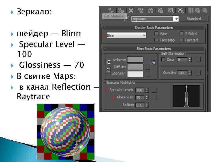  Зеркало: шейдер — Blinn Specular Level — 100 Glossiness — 70 В свитке
