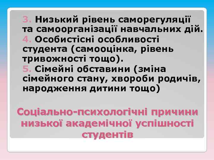 3. Низький рівень саморегуляції та самоорганізації навчальних дій. 4. Особистісні особливості студента (самооцінка, рівень