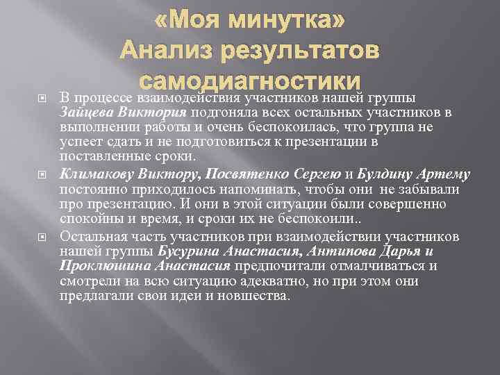  «Моя минутка» Анализ результатов самодиагностики В процессе взаимодействия участников нашей группы Зайцева Виктория