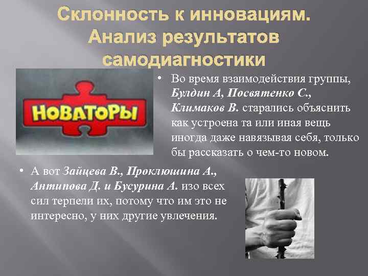 Склонность к инновациям. Анализ результатов самодиагностики • Во время взаимодействия группы, Булдин А, Посвятенко