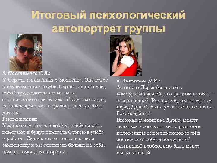 Итоговый психологический автопортрет группы 5. Посвятенко С. В. : У Сергея, заниженная самооценка. Она