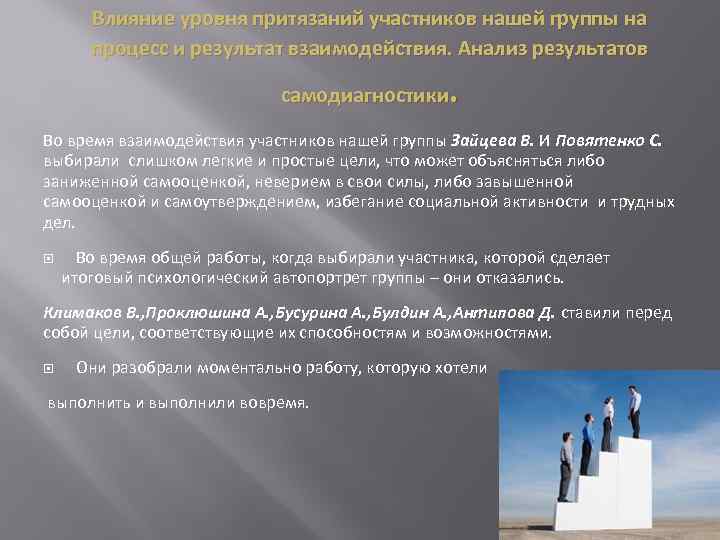 Влияние уровня притязаний участников нашей группы на процесс и результат взаимодействия. Анализ результатов .