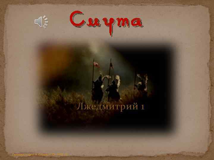 Смута Лжедмитрий 1 Селиверстова И. А. Сарапул ГОУ НПО 29 