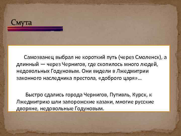 Смута Самозванец выбрал не короткий путь (через Смоленск), а длинный — через Чернигов, где
