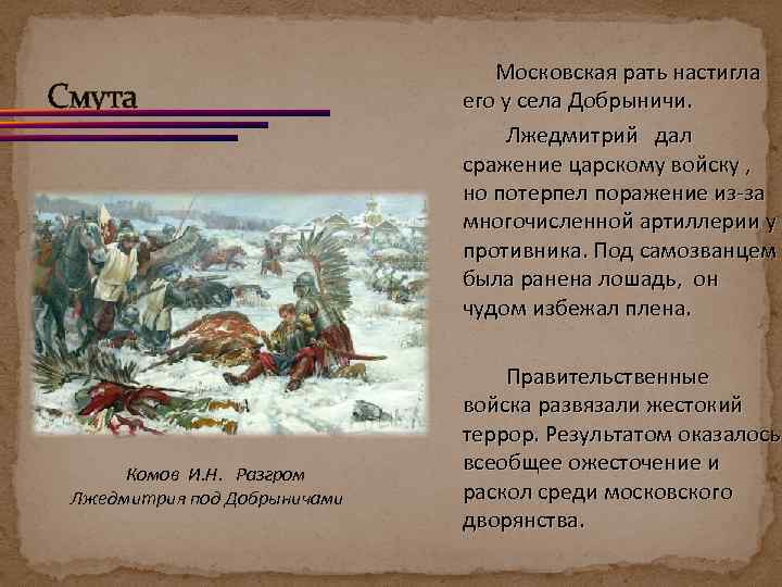 Смута Комов И. Н. Разгром Лжедмитрия под Добрыничами Московская рать настигла его у села