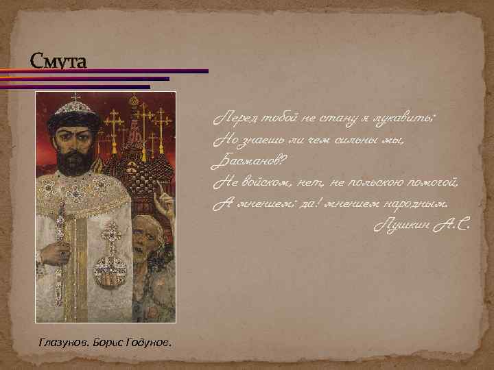 Смута Перед тобой не стану я лукавить; Но знаешь ли чем сильны мы, Басманов?