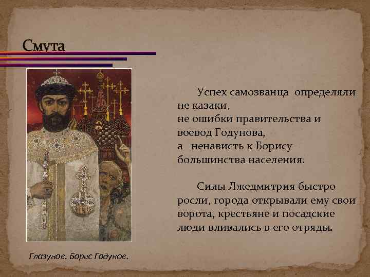 Смута Успех самозванца определяли не казаки, не ошибки правительства и воевод Годунова, а ненависть