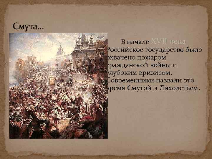 Начало 17 века для русского государства