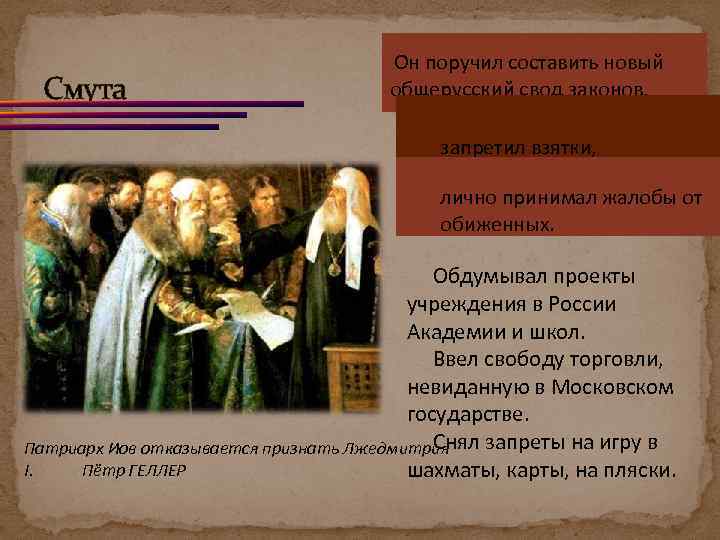 Смута Он поручил составить новый общерусский свод законов, запретил взятки, лично принимал жалобы от