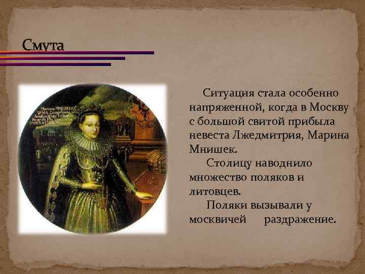 Смута Ситуация стала особенно напряженной, когда в Москву с большой свитой прибыла невеста Лжедмитрия,