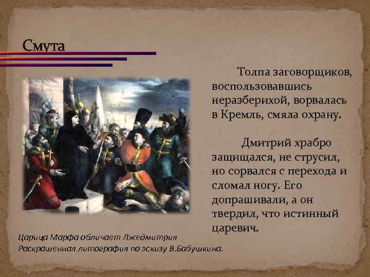 Смута Толпа заговорщиков, воспользовавшись неразберихой, ворвалась в Кремль, смяла охрану. Дмитрий храбро защищался, не