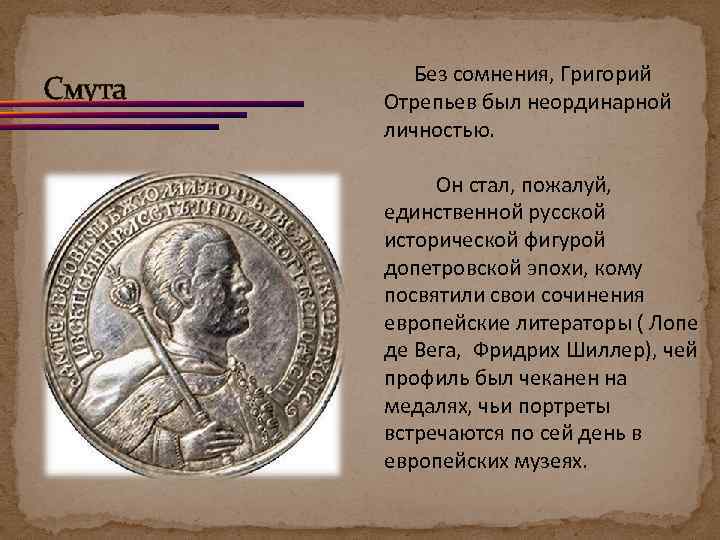 Смута Без сомнения, Григорий Отрепьев был неординарной личностью. Он стал, пожалуй, единственной русской исторической