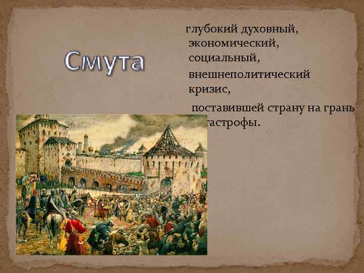 глубокий духовный, экономический, социальный, внешнеполитический кризис, поставившей страну на грань катастрофы 