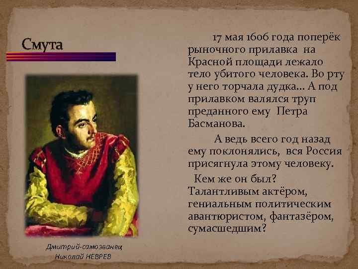 Смута Дмитрий-самозванец Николай НЕВРЕВ 17 мая 1606 года поперёк рыночного прилавка на Красной площади