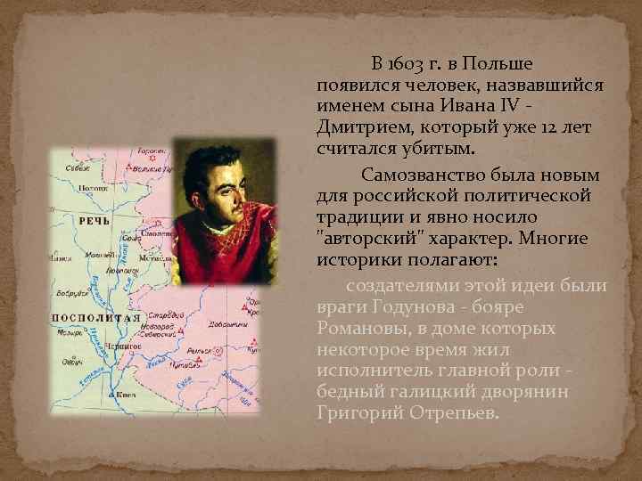 В 1603 г. в Польше появился человек, назвавшийся именем сына Ивана IV Дмитрием, который