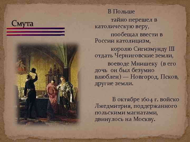 Смута В Польше тайно перешел в католическую веру, пообещал ввести в России католицизм, королю
