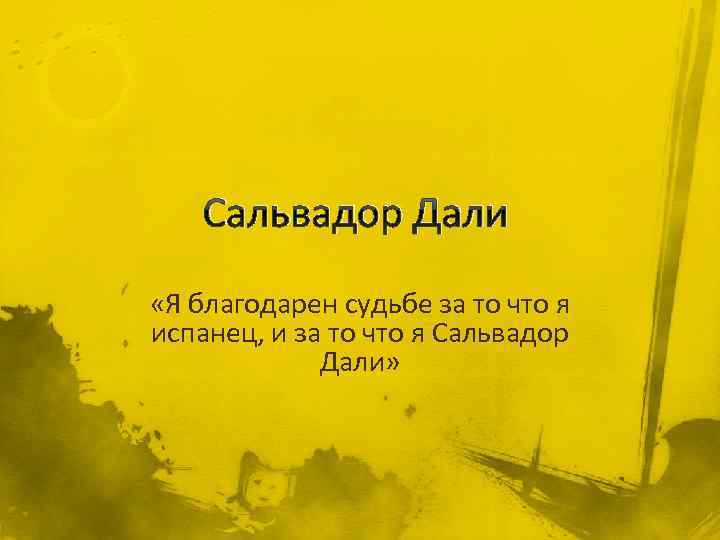 Сальвадор Дали «Я благодарен судьбе за то что я испанец, и за то что