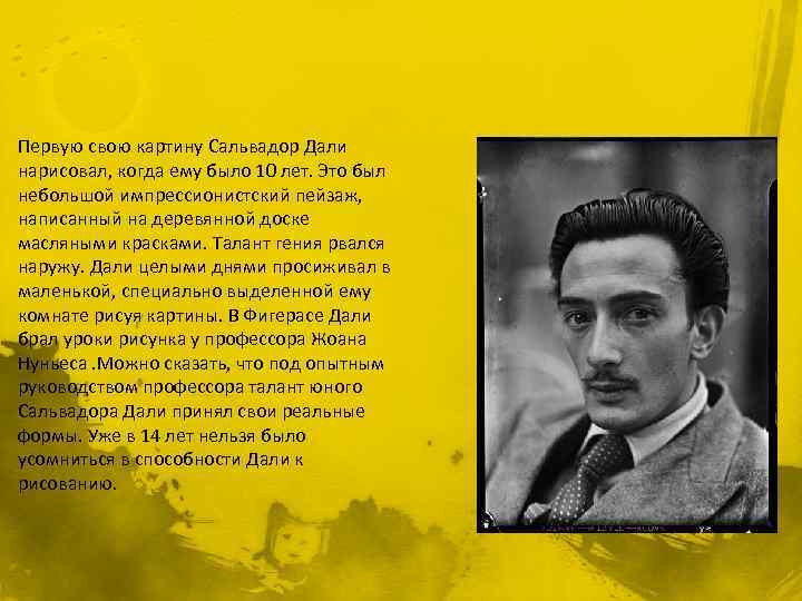 Первую свою картину Сальвадор Дали нарисовал, когда ему было 10 лет. Это был небольшой