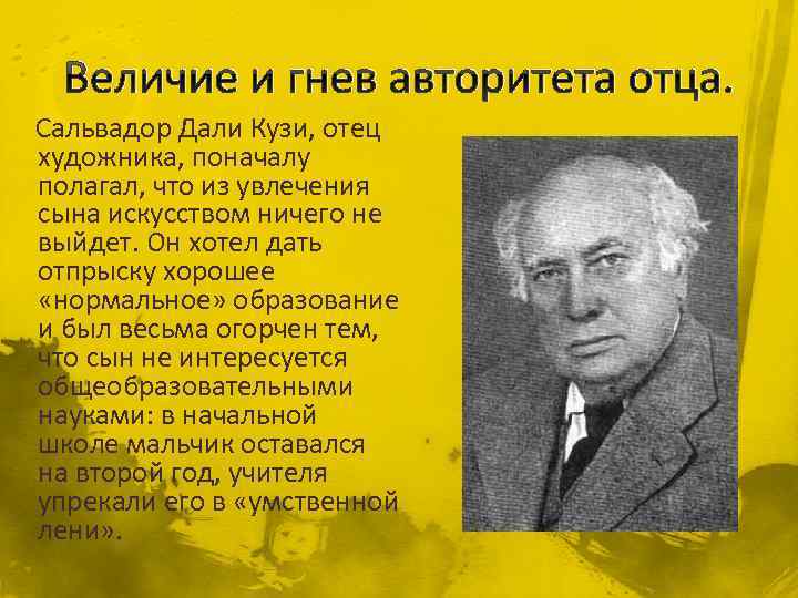 Величие и гнев авторитета отца. Сальвадор Дали Кузи, отец художника, поначалу полагал, что из