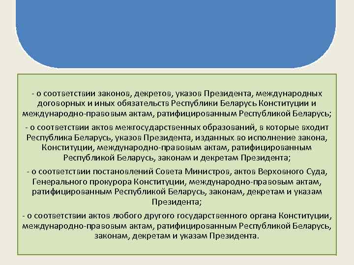 - о соответствии законов, декретов, указов Президента, международных договорных и иных обязательств Республики Беларусь