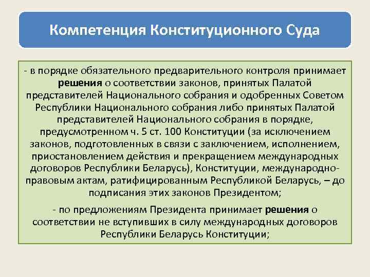 В соответствии с законом государственный. Полномочия конституционного суда РБ. Компетенция конституционного суда. Полномочия конституционного суда Республики. Полномочия конституционного суда Республики Беларусь кратко.