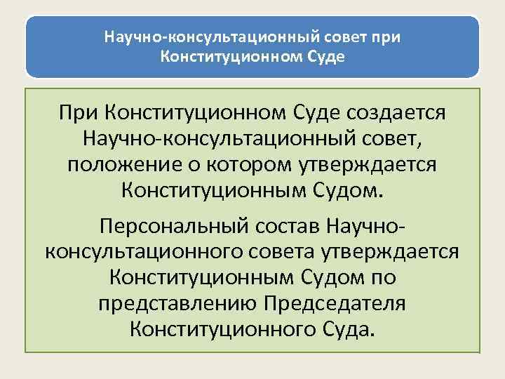 Научно-консультационный совет при Конституционном Суде При Конституционном Суде создается Научно-консультационный совет, положение о котором