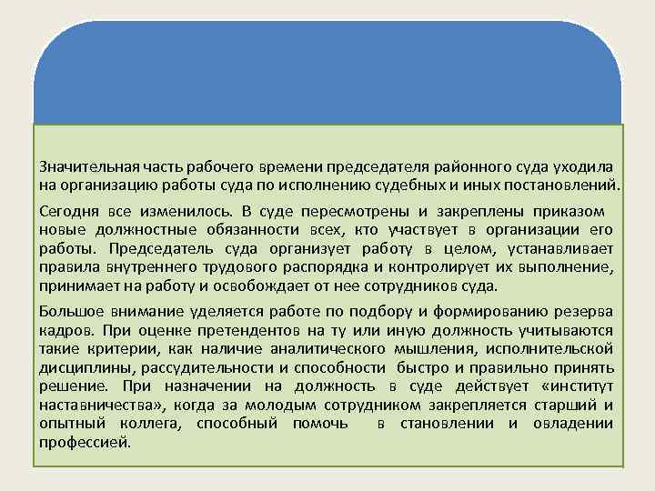 Значительная часть рабочего времени председателя районного суда уходила на организацию работы суда по исполнению