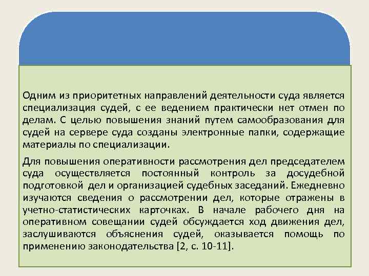 Одним из приоритетных направлений деятельности суда является Организация с ее ведением практически общей специализация