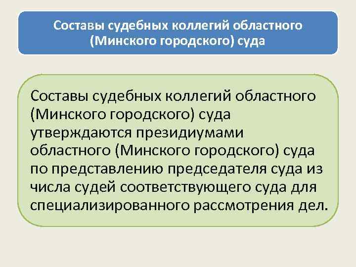 Составы судебных коллегий областного (Минского городского) суда утверждаются президиумами областного (Минского городского) суда по