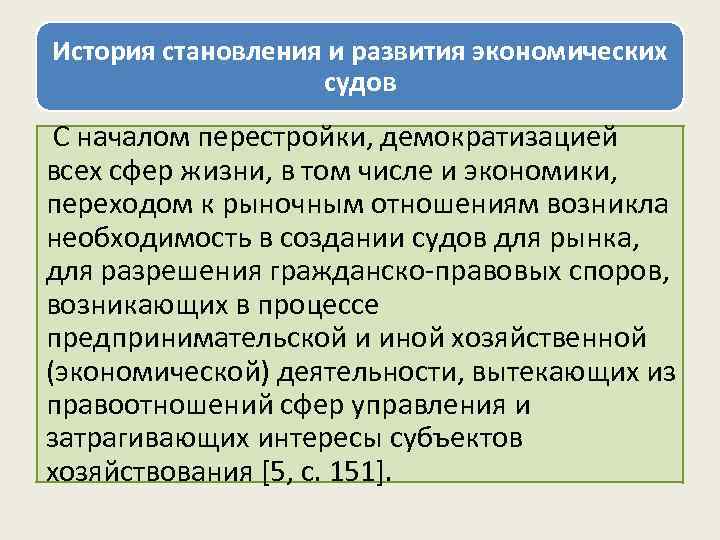 История становления и развития экономических судов С началом перестройки, демократизацией всех сфер жизни, в