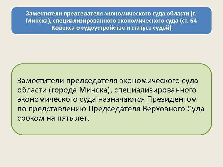 Заместители председателя экономического суда области (г. Минска), специализированного экономического суда (ст. 64 Кодекса о